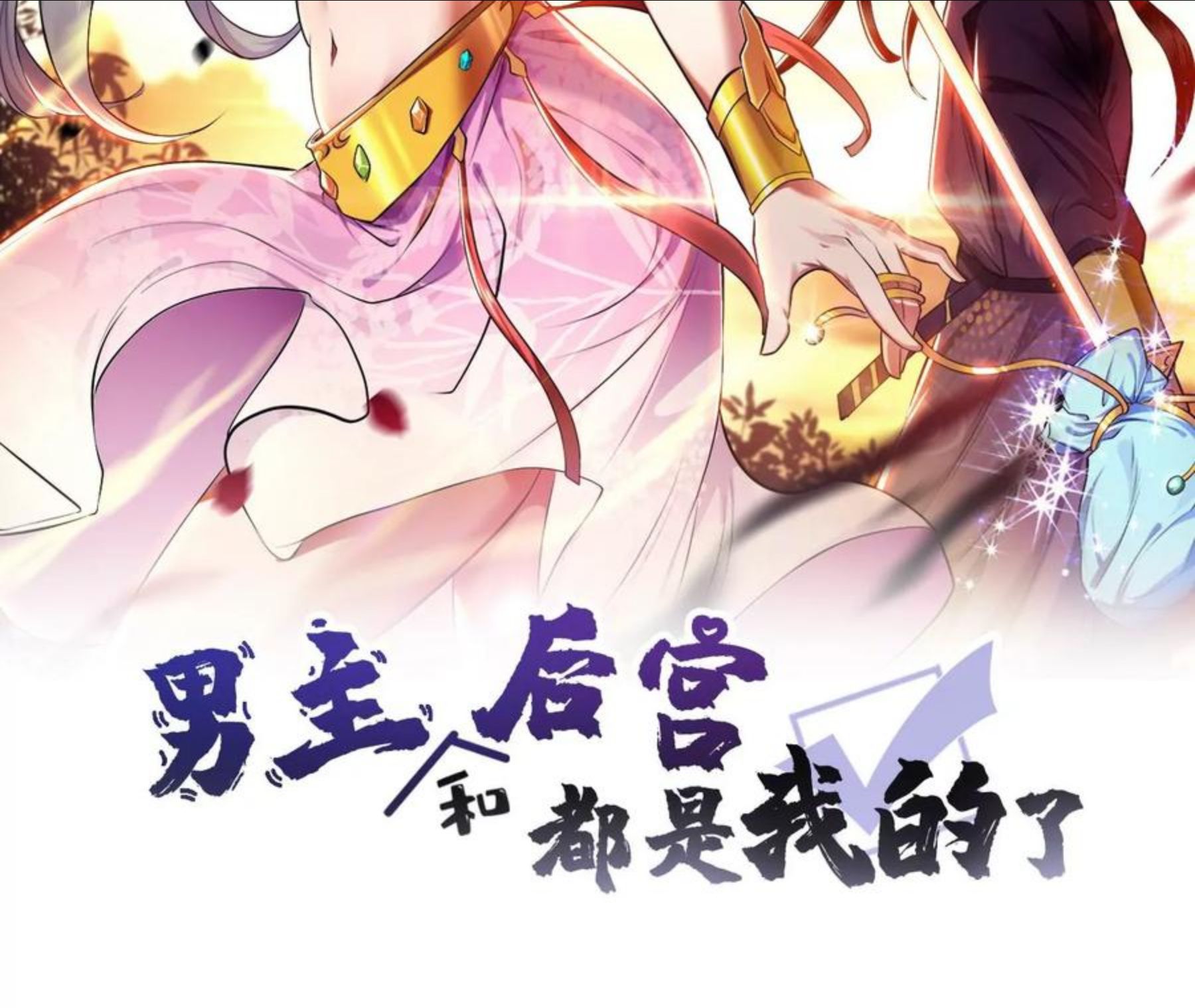 男主和后宫都是我的了~漫画,第29话 悬赏2图