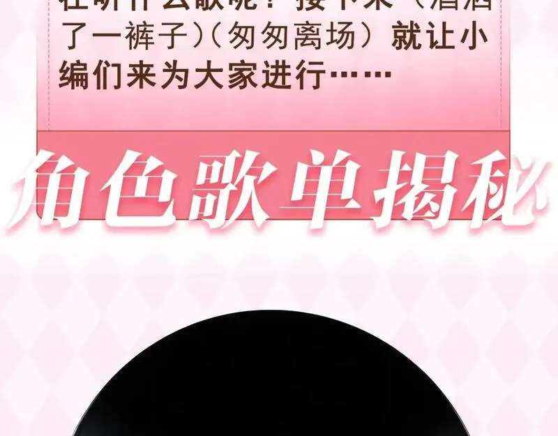 第26期 偷偷角色歌单揭秘？3