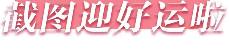 第27期 截图接好运啦～（日更中3