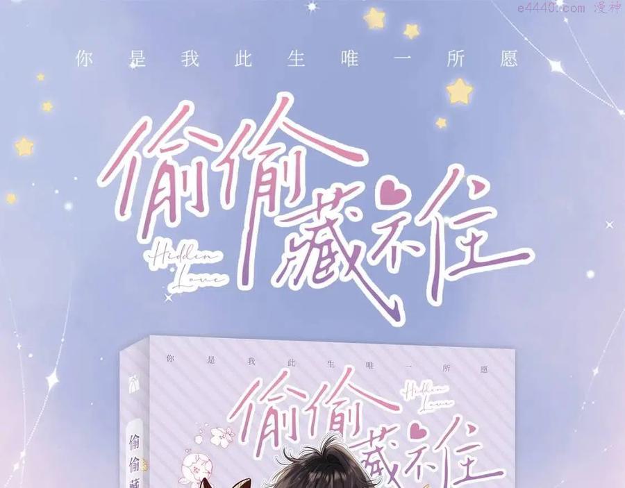 偷偷藏不住单行本来啦0