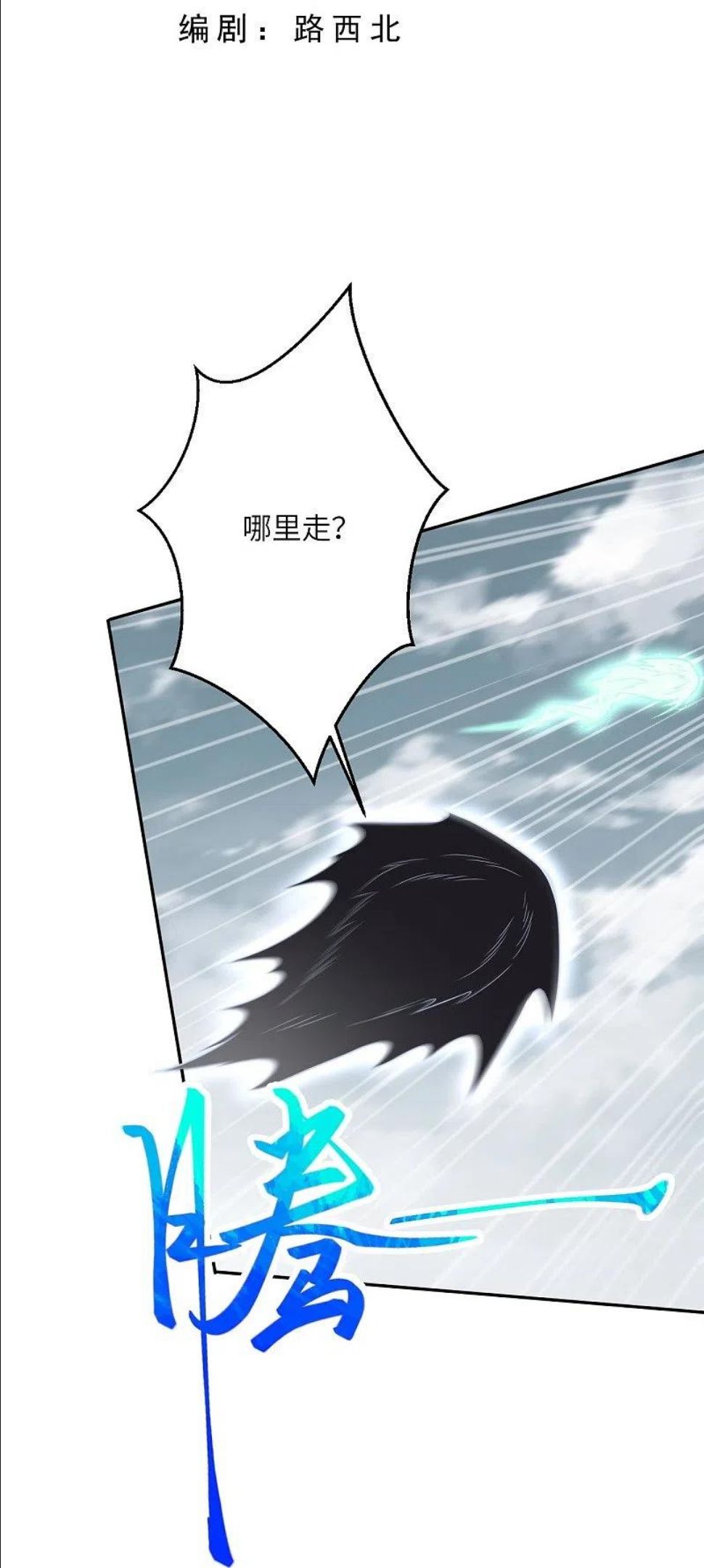 第464话 云大哥，我不怕！2