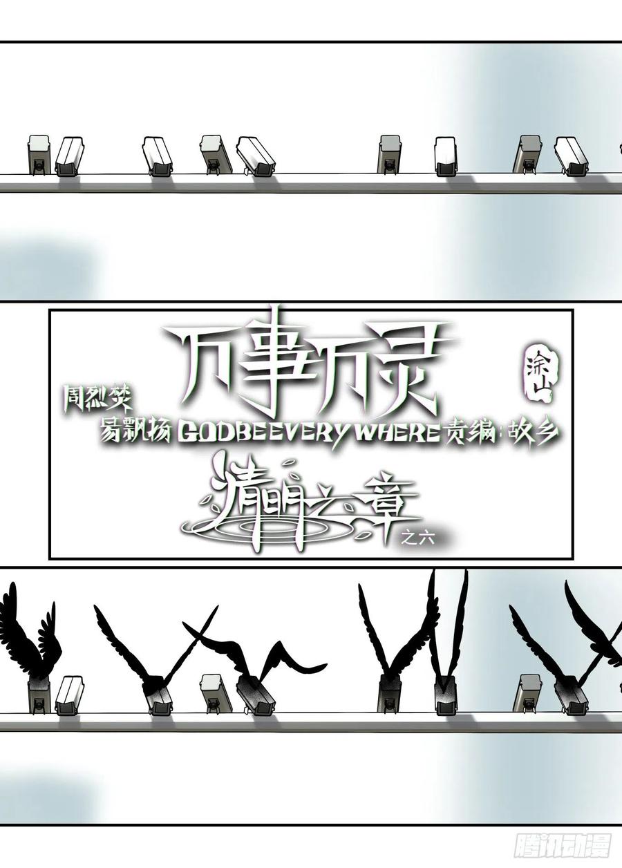万事万灵~漫画,清明之章062图