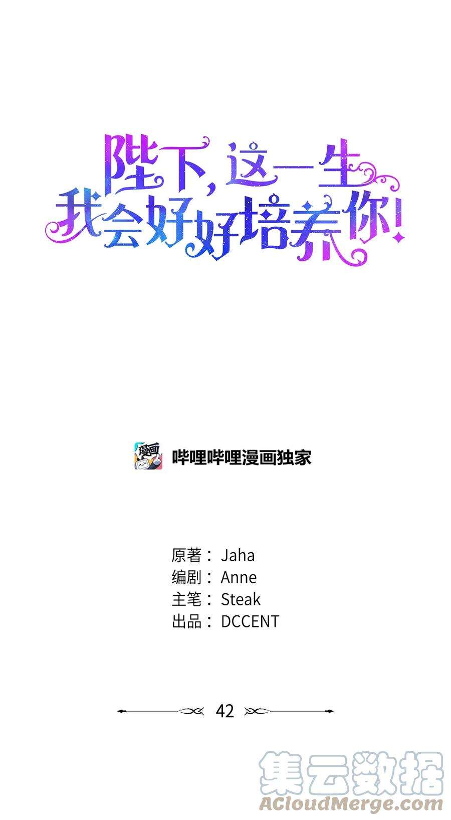陛下这一生我会好好培养你表情包漫画,42 恶毒的伎俩4图
