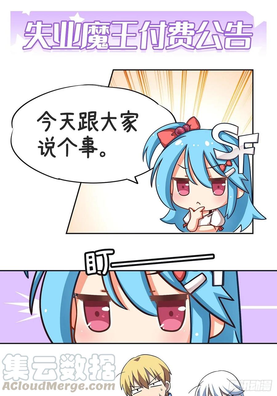 失业魔王小说免费全集漫画,连更公告1图