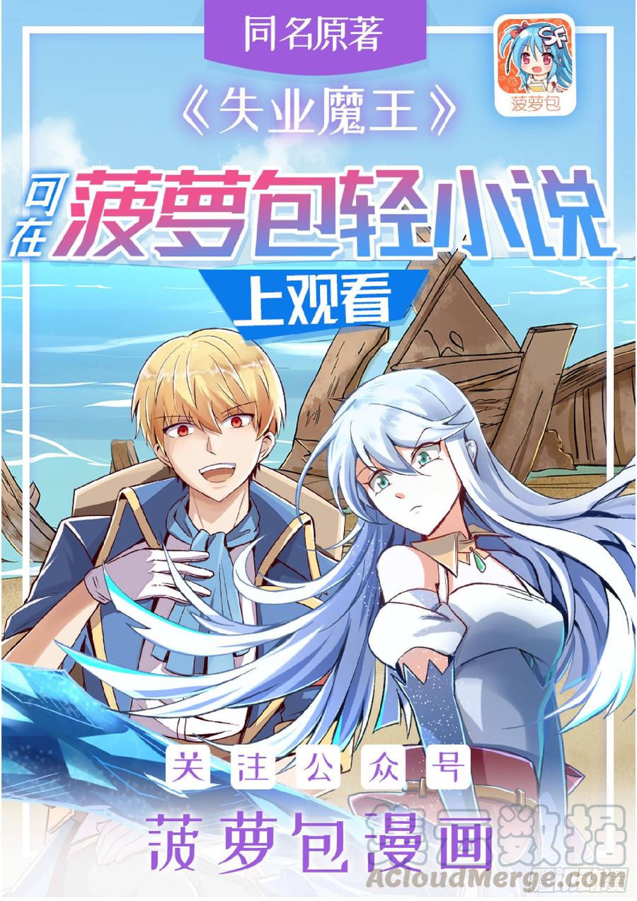 失业魔王小说免费全集漫画,第十话1图