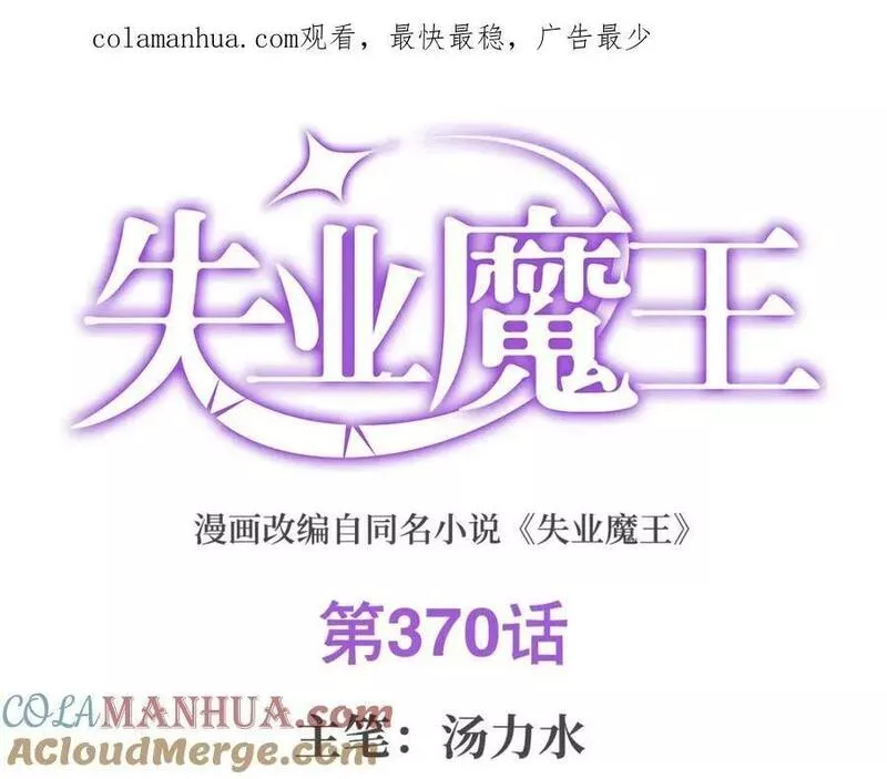 失业魔王漫画下拉式漫画,第370话 怪物中的怪物1图