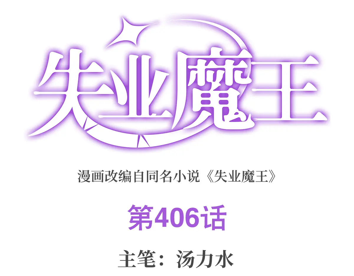 失业魔王小说免费漫画,第406话 遗迹探险队1图