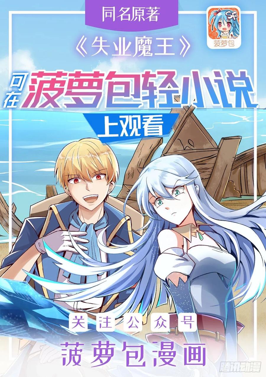 失业魔王小说免费漫画,第140话 爱丽丝的决心1图