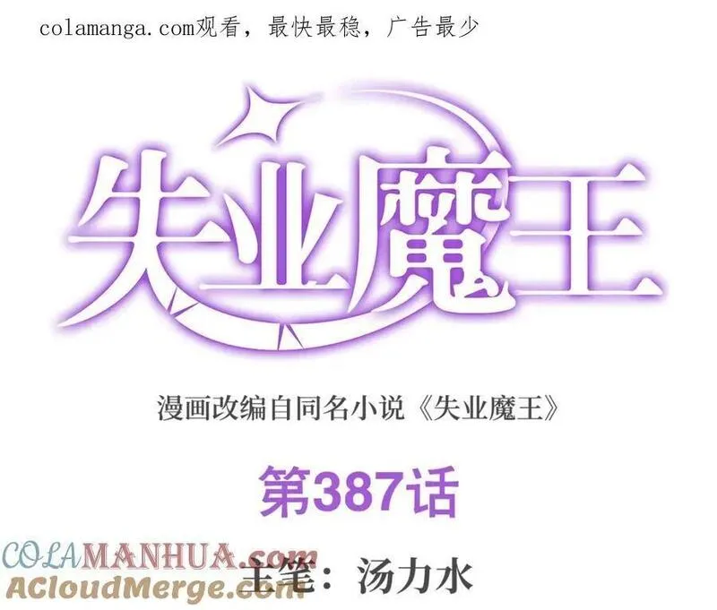 失业魔王漫画,第387话 泛泛之辈1图