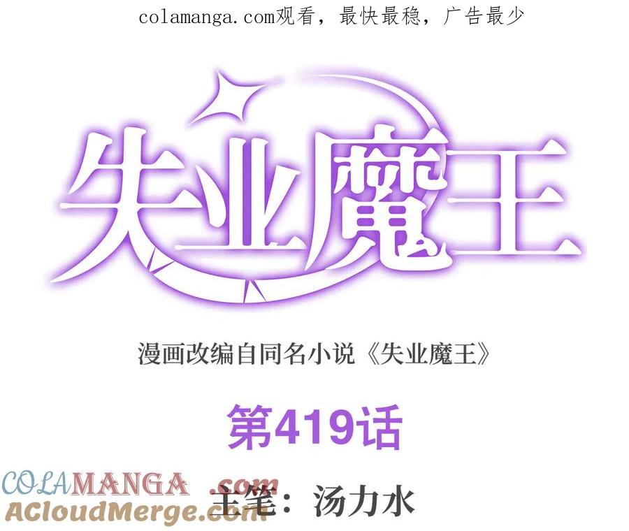 失业魔王小说免费全集漫画,第419话 贪婪之威1图