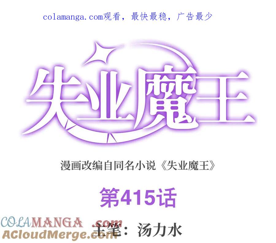失业魔王漫画免费漫画,第415话 存亡之战1图