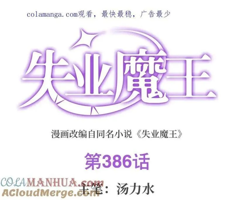 失业魔王结局漫画,第386话 小白脸的套路1图