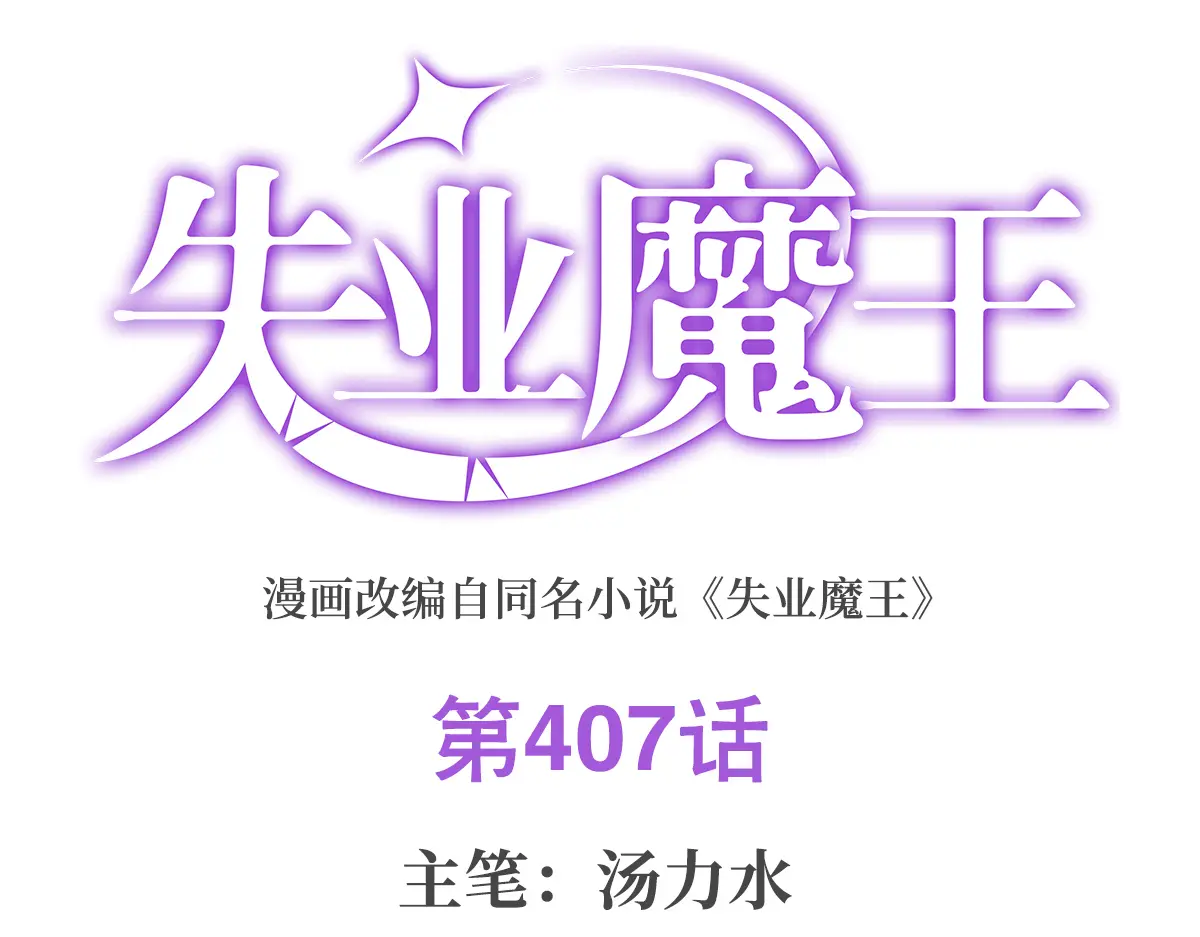 第407话 第六魔王0