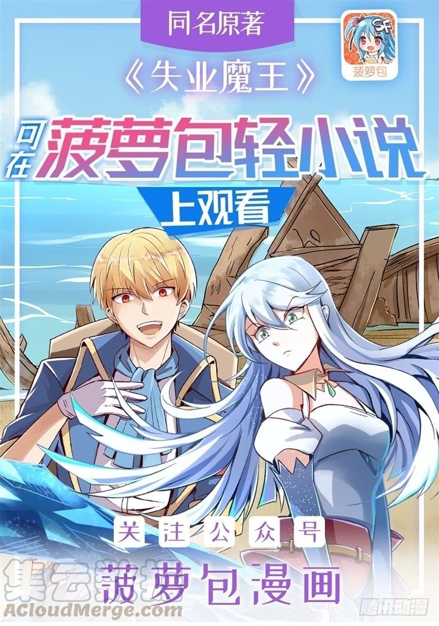 失业魔王漫画,第四十七话1图