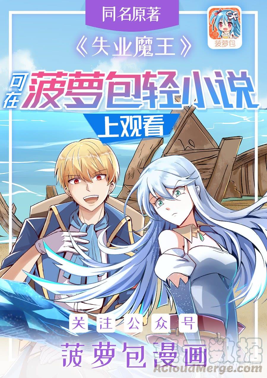 失业魔王漫画,第二话1图