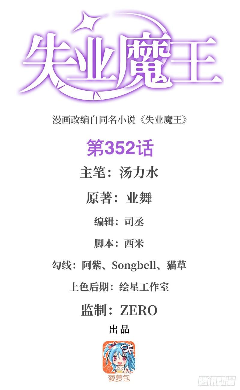 失业魔王小说免费全集漫画,第352话 二人之子1图