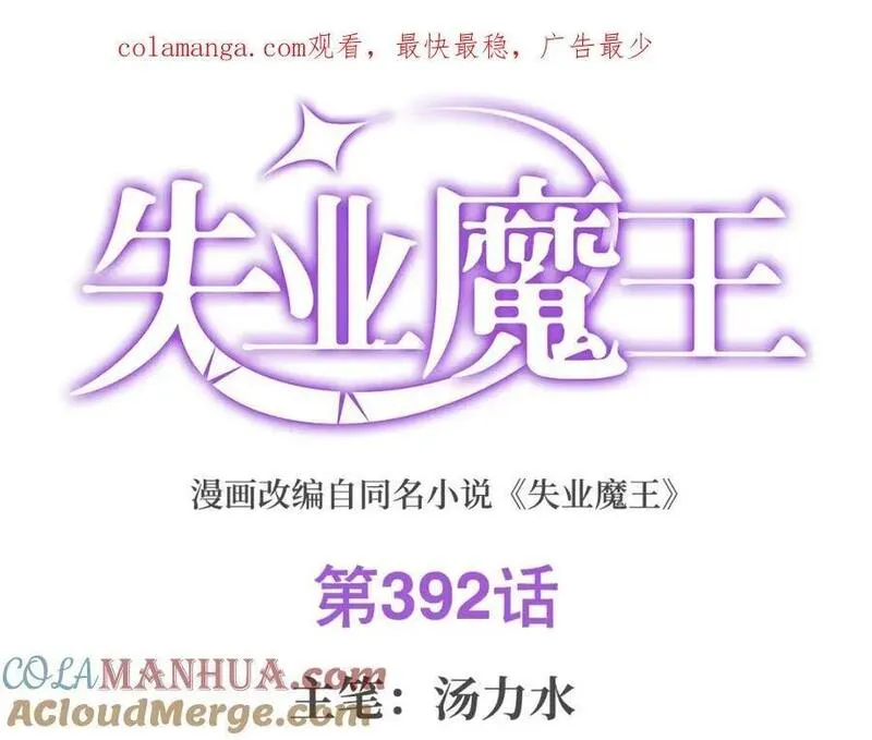 失业魔王漫画免费阅读下拉式漫画漫画,第392话 不辞而别1图