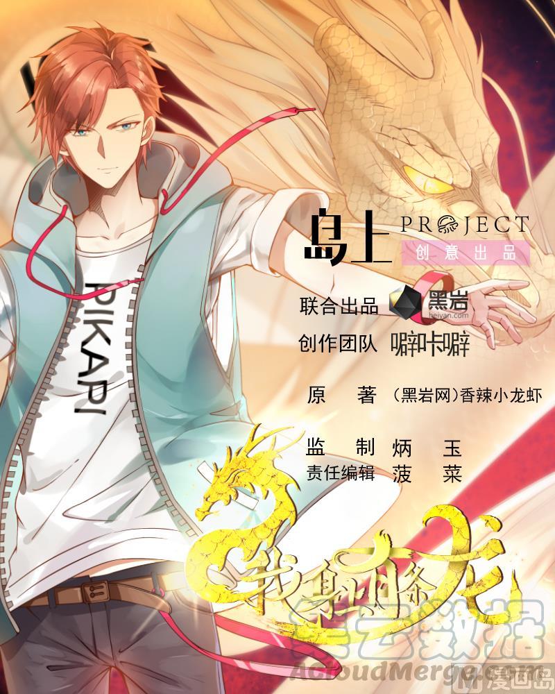我身上有条龙~~漫画,第107话 搞事情的樊昌1图