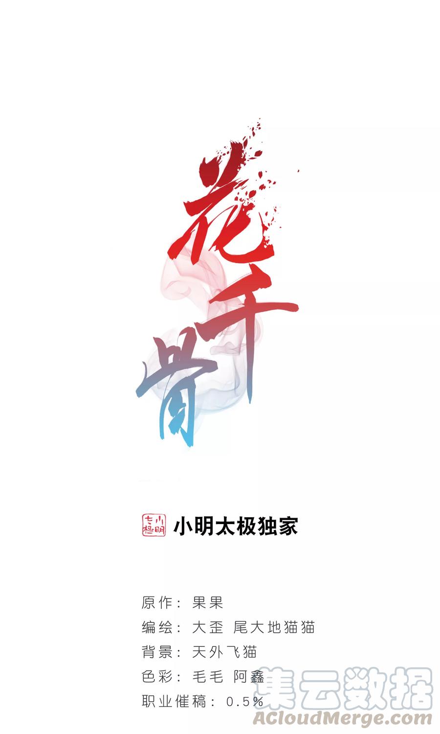 花千骨歌曲漫画,第145话 血腥之吻(3)1图