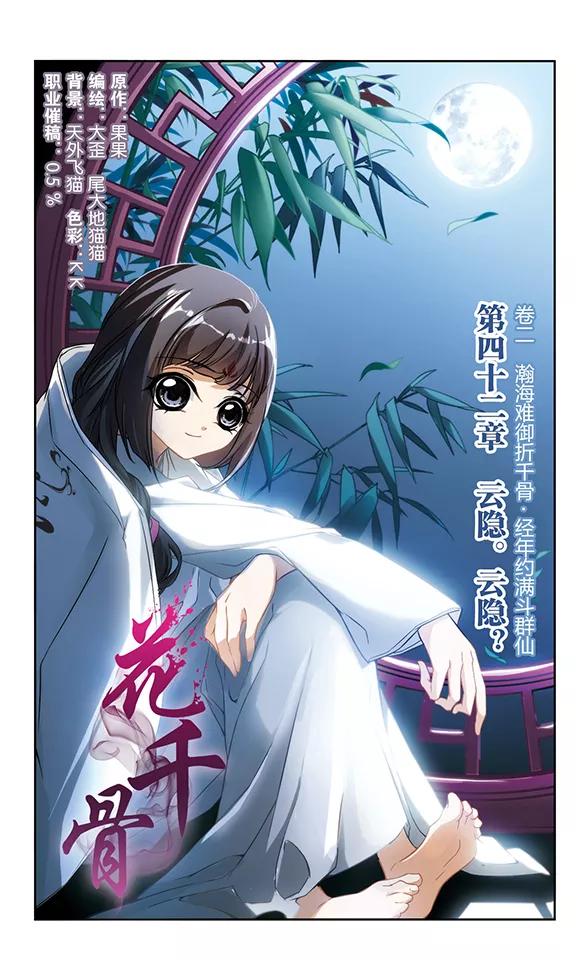 花千骨歌曲漫画,第42话 云隐、云隐？2图