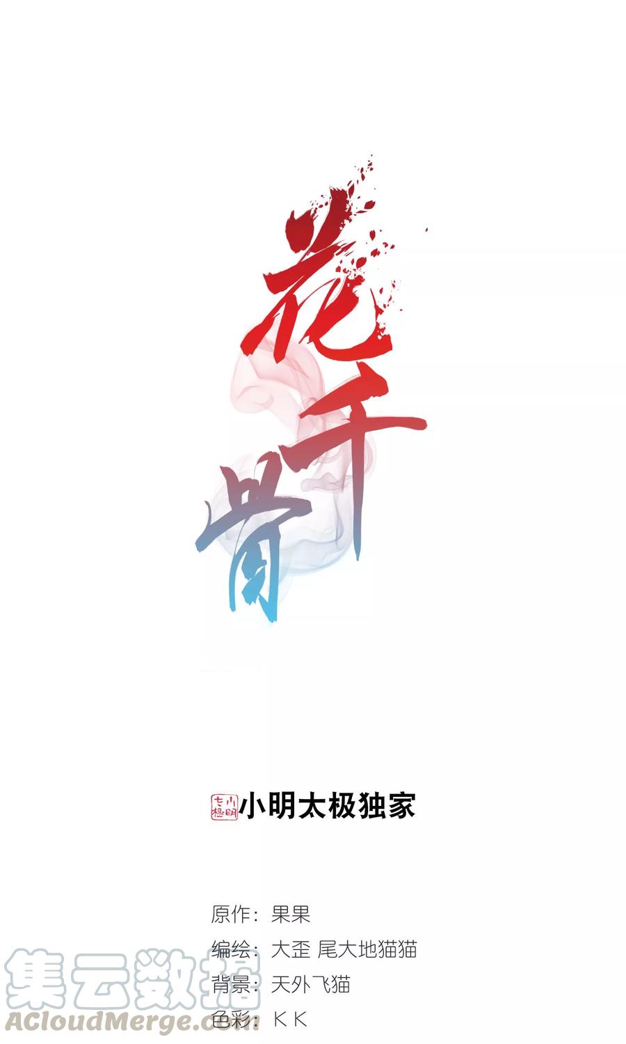 花千骨歌曲漫画,第148话 血腥之吻(6)1图