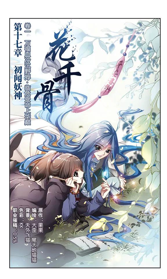 花千骨歌曲漫画,第17话 初闻妖神2图