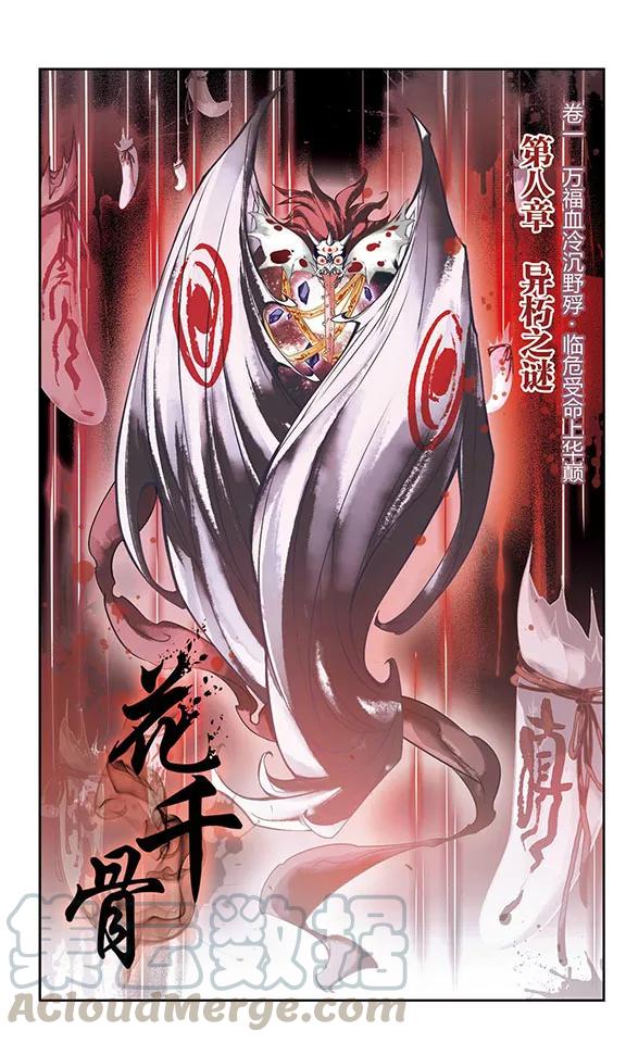 花千骨歌曲漫画,第8话 异朽之谜1图