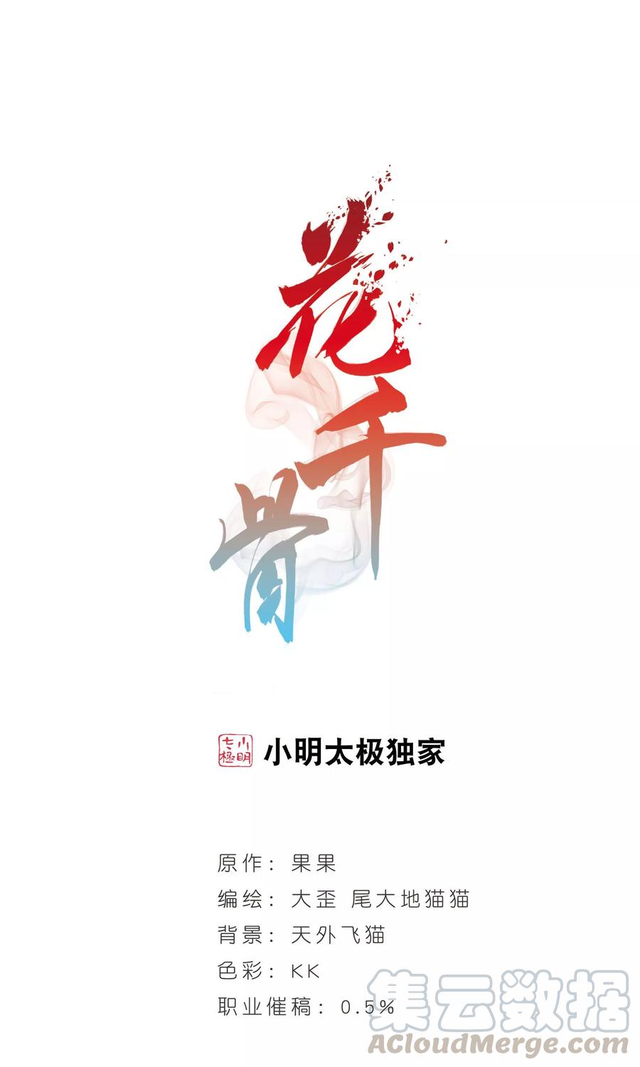 花千骨歌曲漫画,第139话 有口难言(4)1图