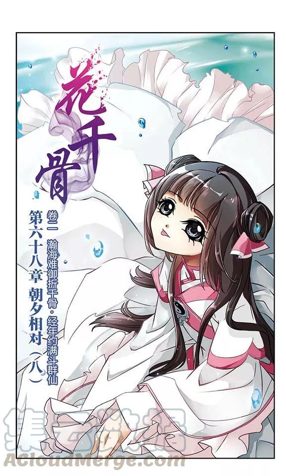 花千骨歌曲漫画,第68话 朝夕相对(8)1图