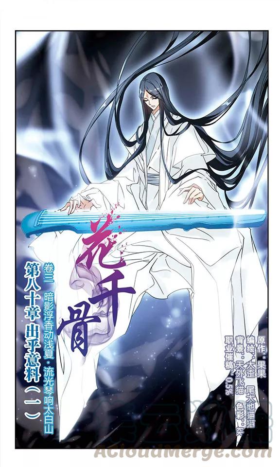 花千骨歌曲漫画,第80话 出乎意料(1)1图