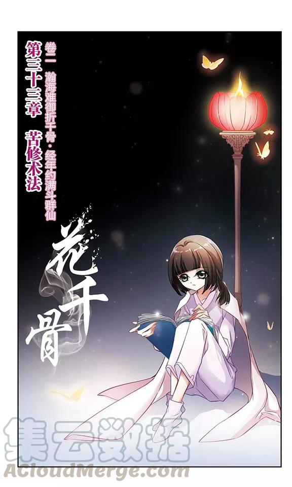 花千骨歌曲漫画,第33话 苦修术法1图