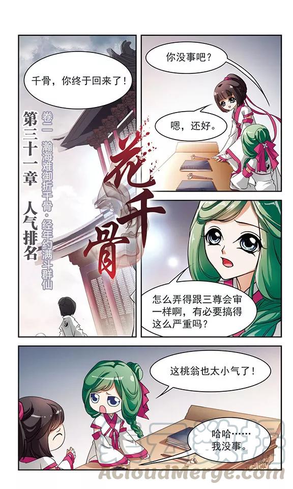 花千骨歌曲漫画,第31话 人气排名1图