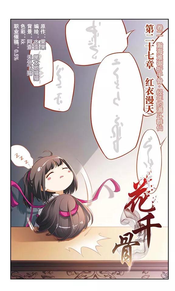 花千骨歌曲漫画,第27话 红衣漫天2图