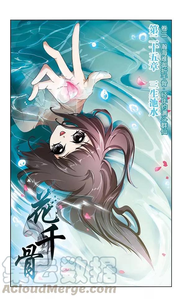 花千骨歌曲漫画,第25话 三生池水1图