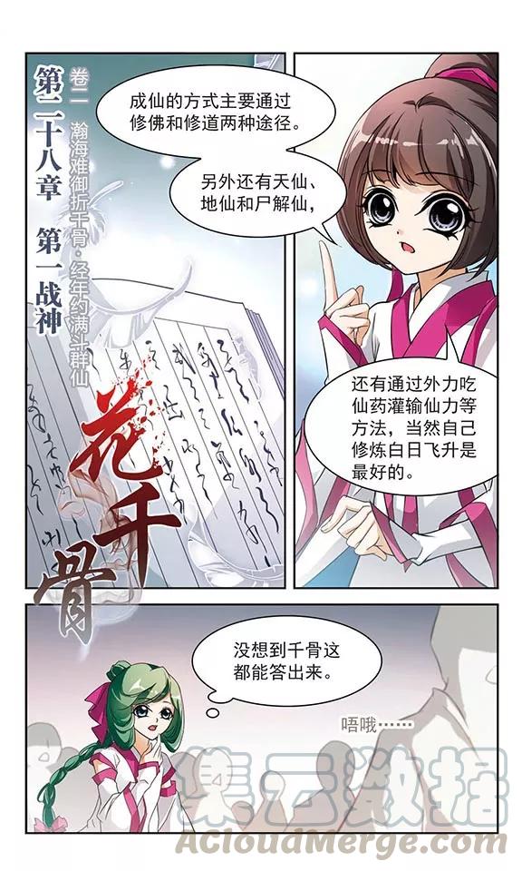 花千骨歌曲漫画,第28话 第一战神1图