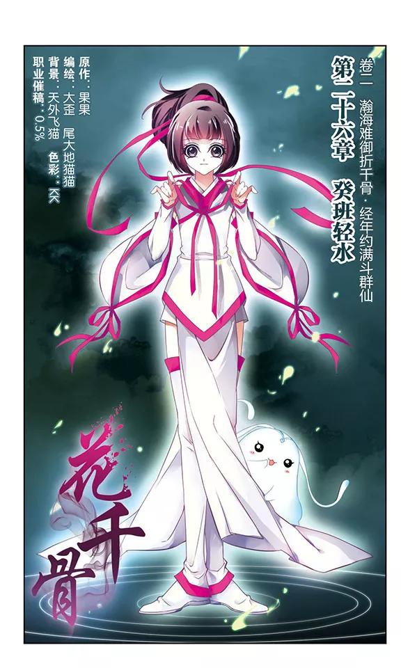 花千骨歌曲漫画,第26话 癸班轻水2图