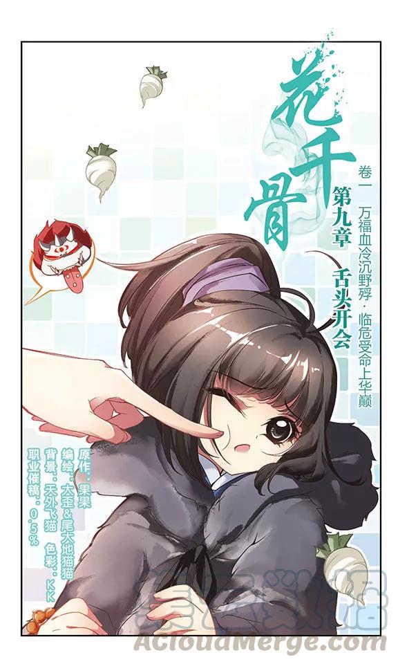 花千骨歌曲漫画,第9话 舌头开会1图
