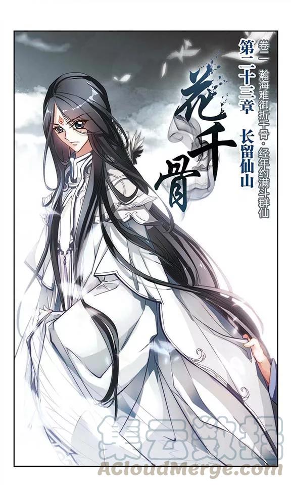 花千骨歌曲漫画,第23话 长留仙山1图
