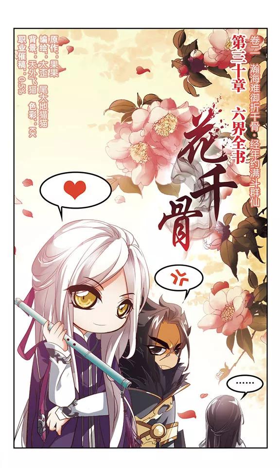 花千骨歌曲漫画,第30话 六界全书2图