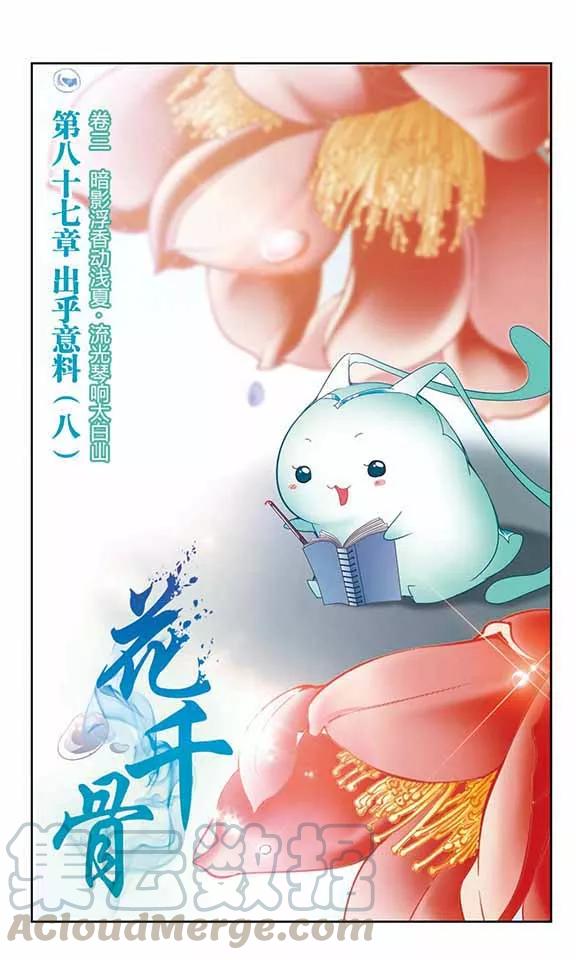 花千骨歌曲漫画,第87话 出乎意料(8)1图