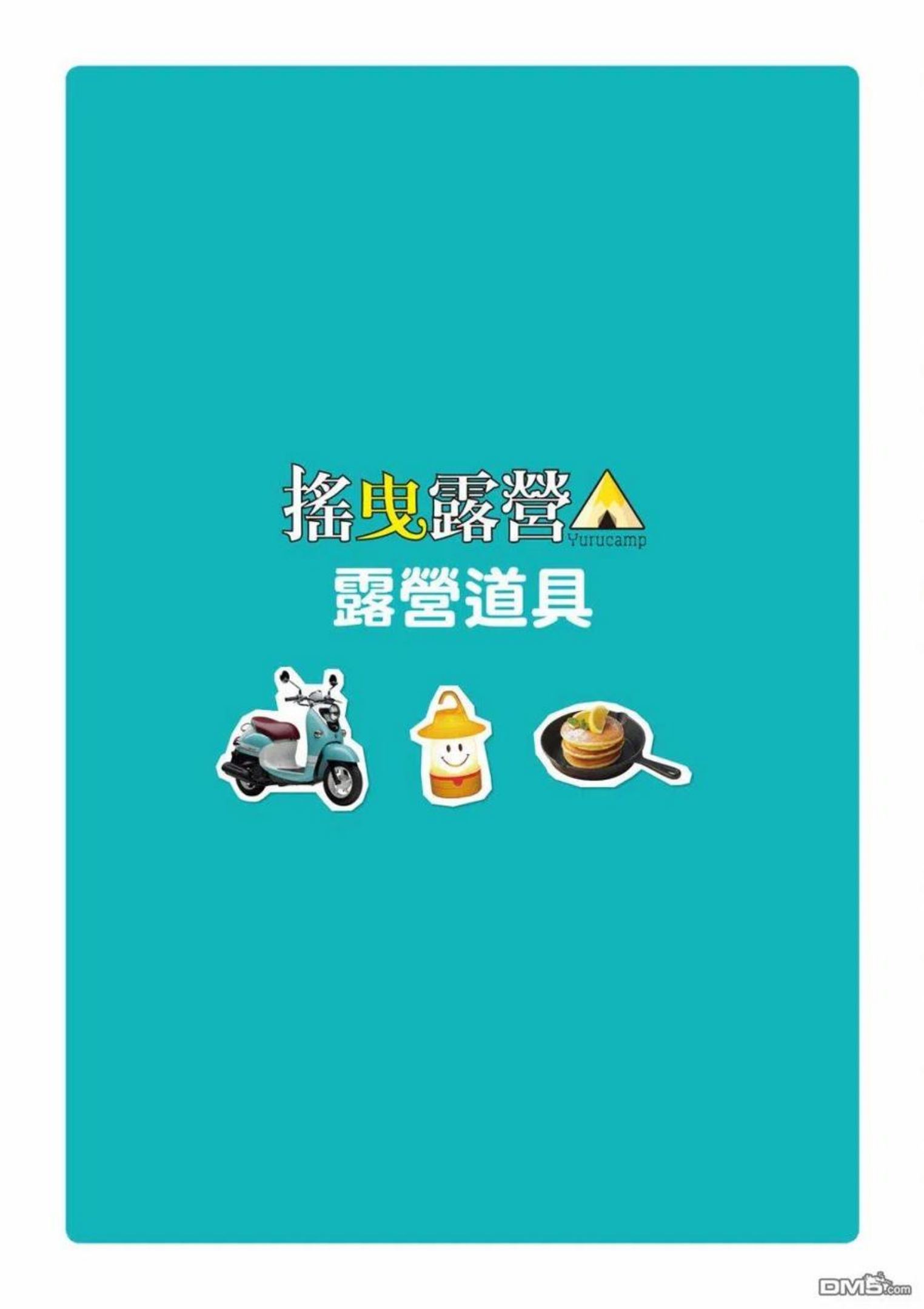 第77话 露营用品大全2