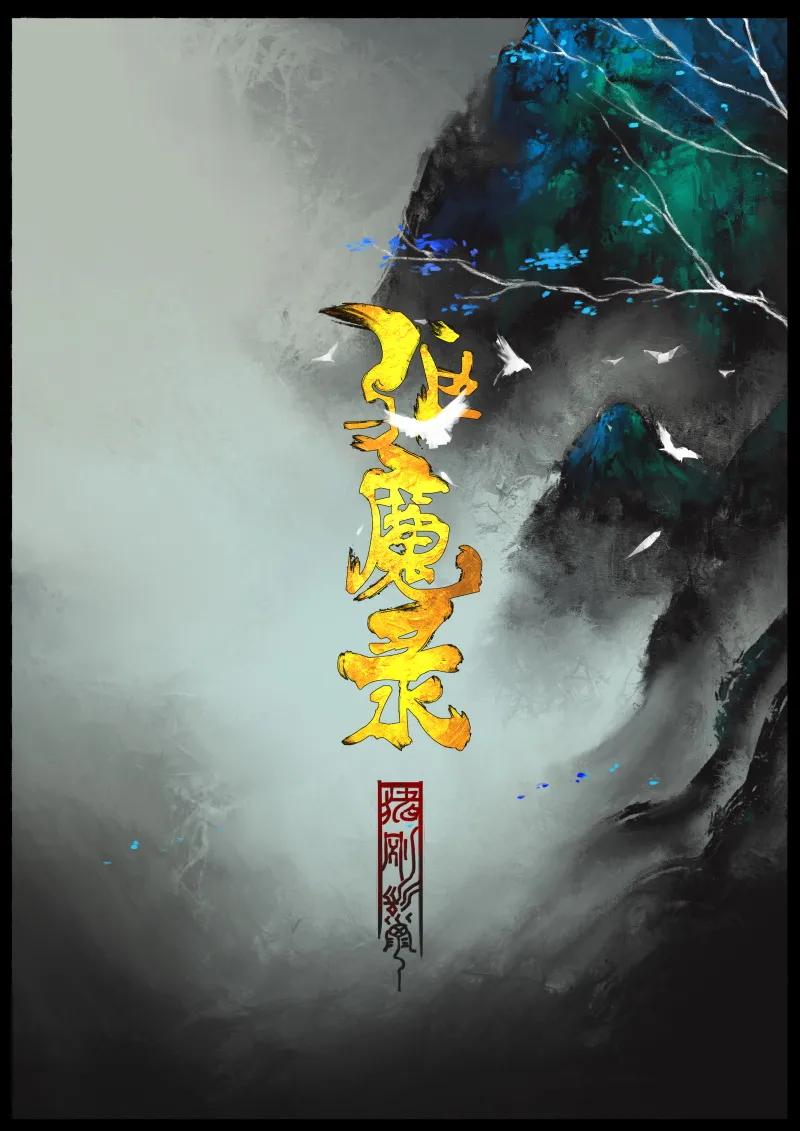 76 猪刚鬣·回忆·初次见面0