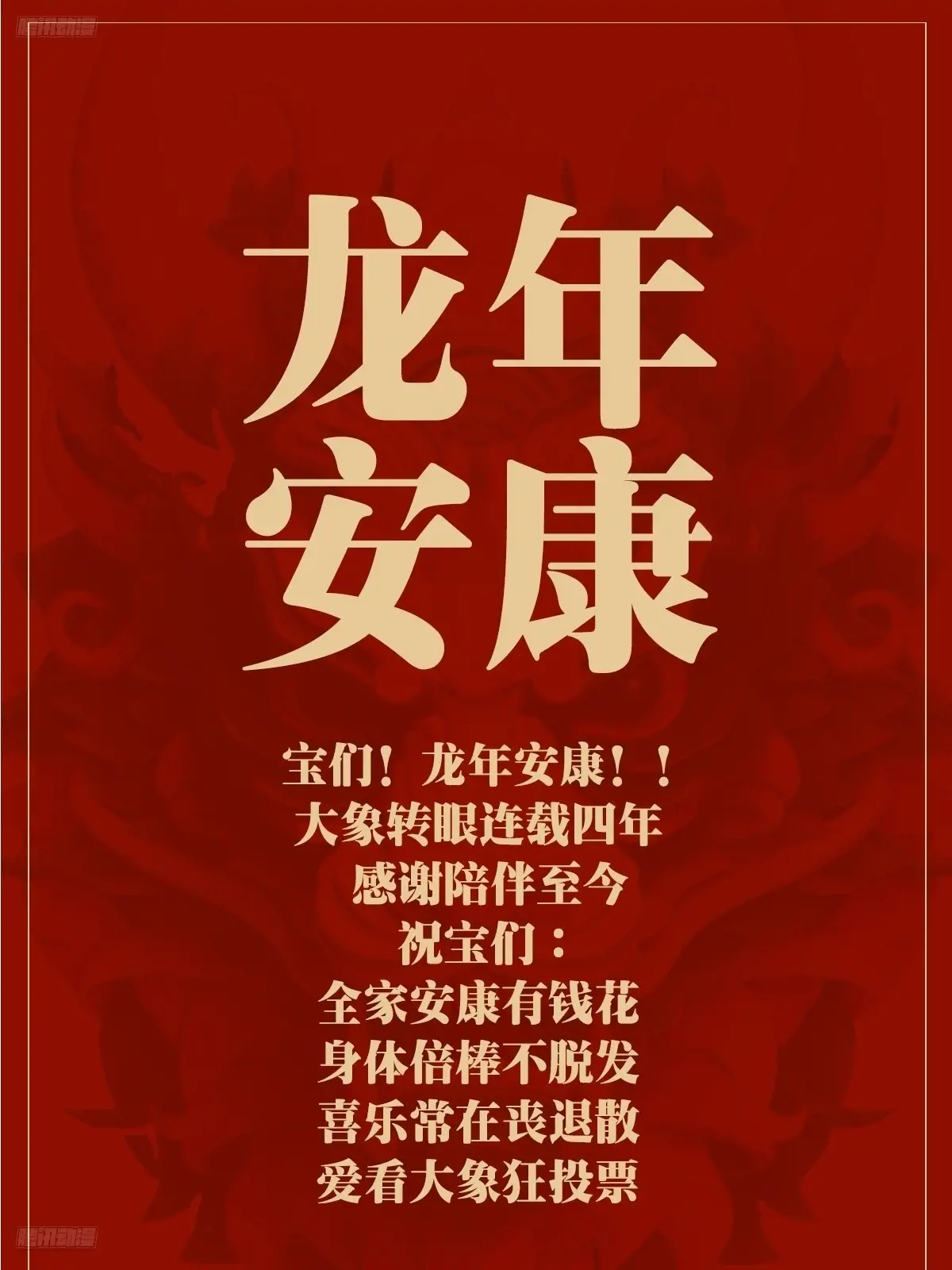 龙年大吉！！~0