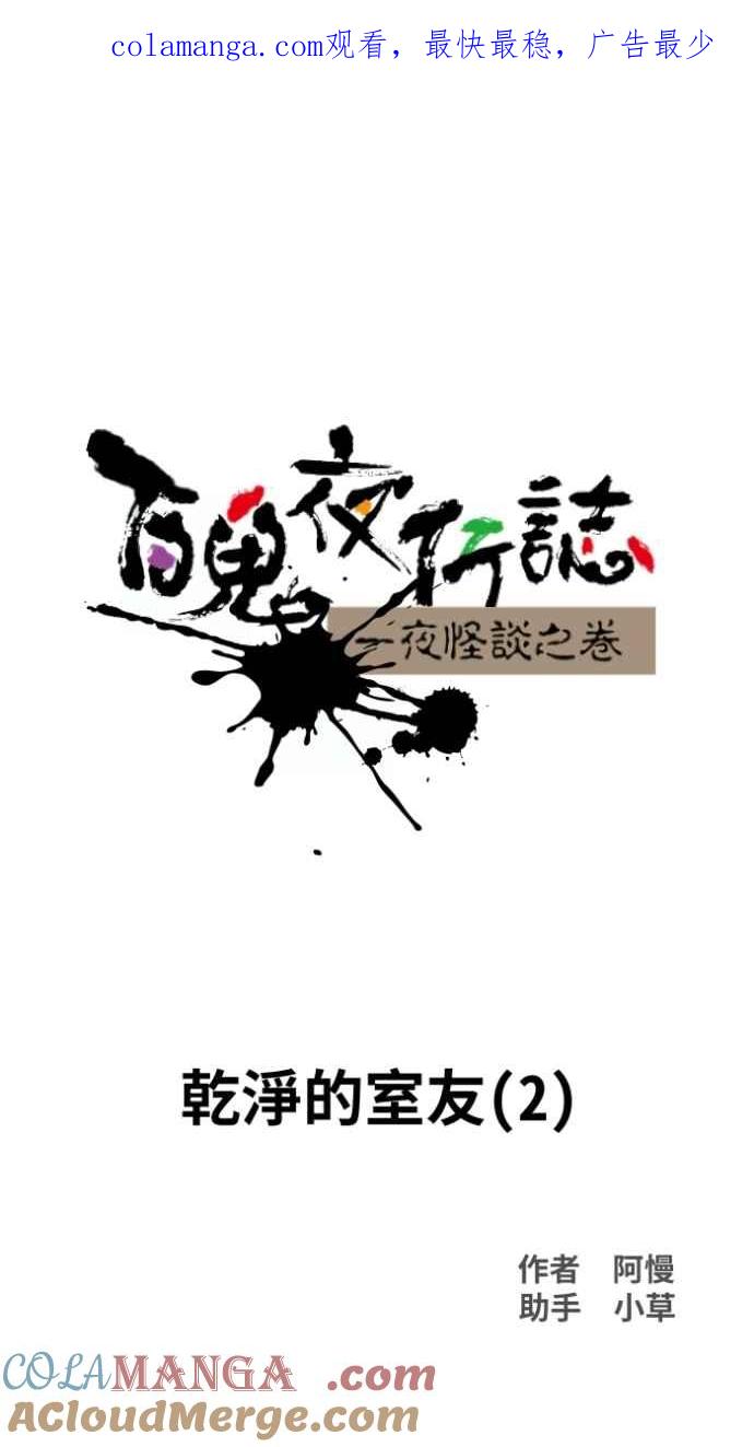 [第1022话] 干净的室友(2)0