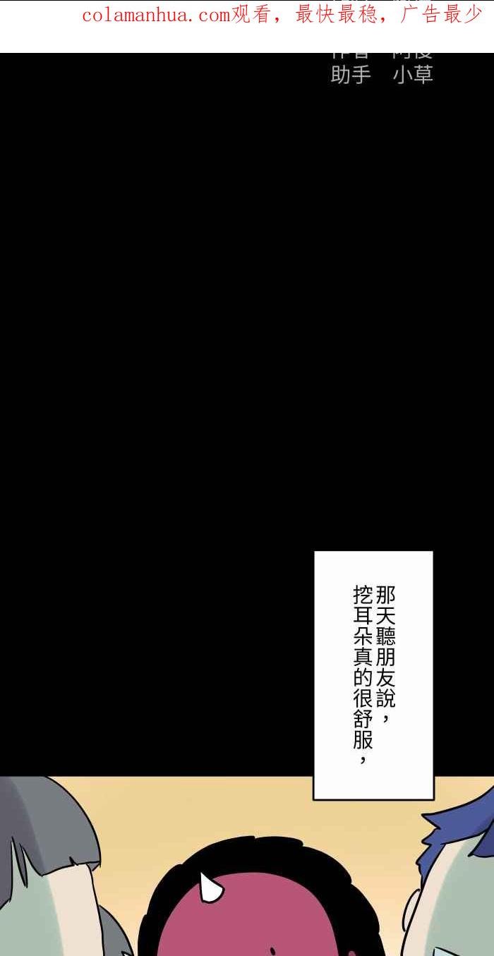 [第837话] 挖耳朵1