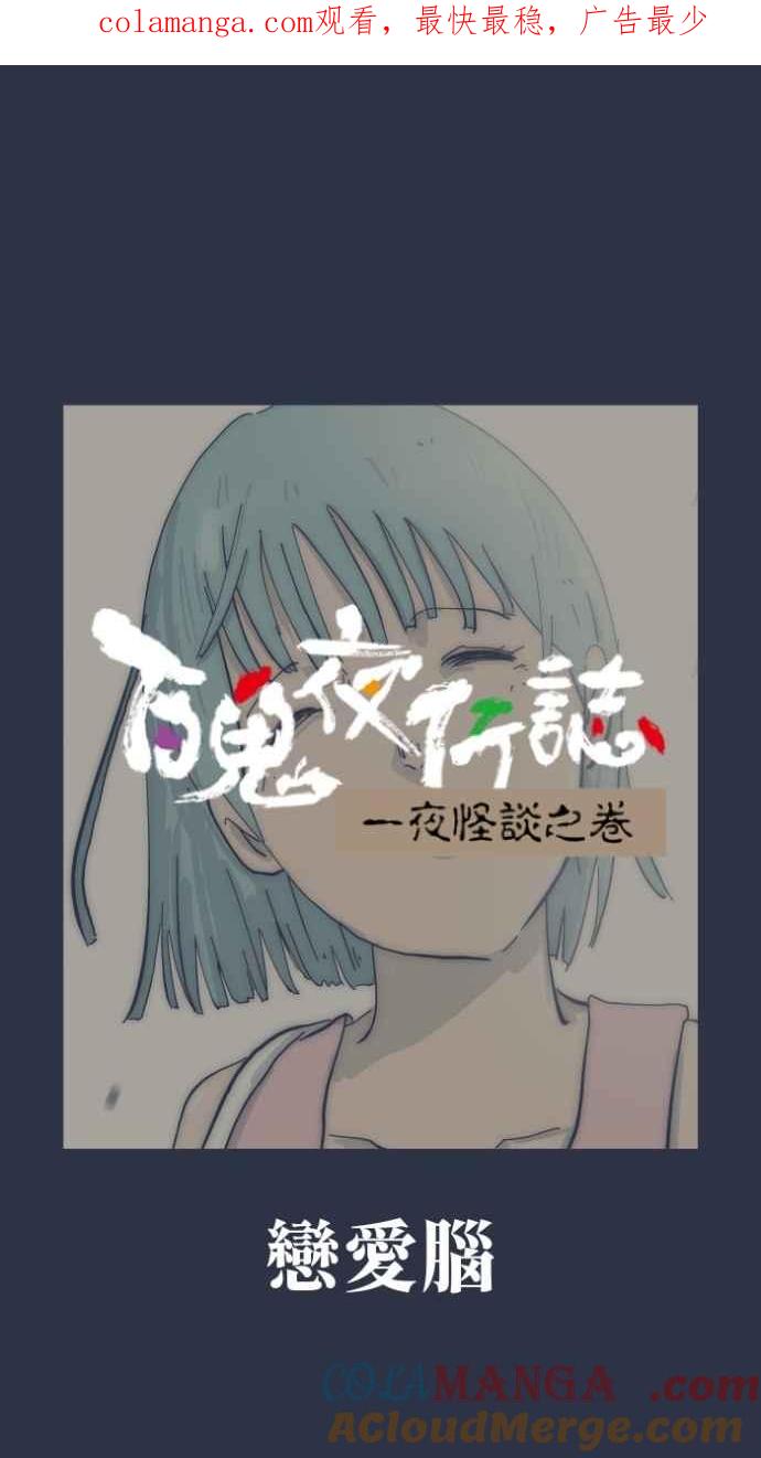 [第998话] 恋爱脑0