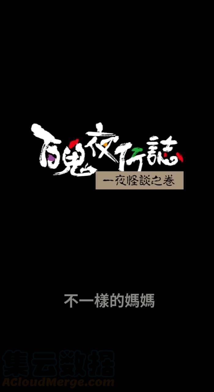 [第649话] 不一样的妈妈0