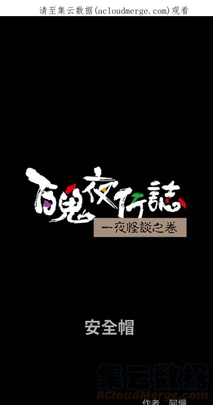 [第798话] 安全帽0