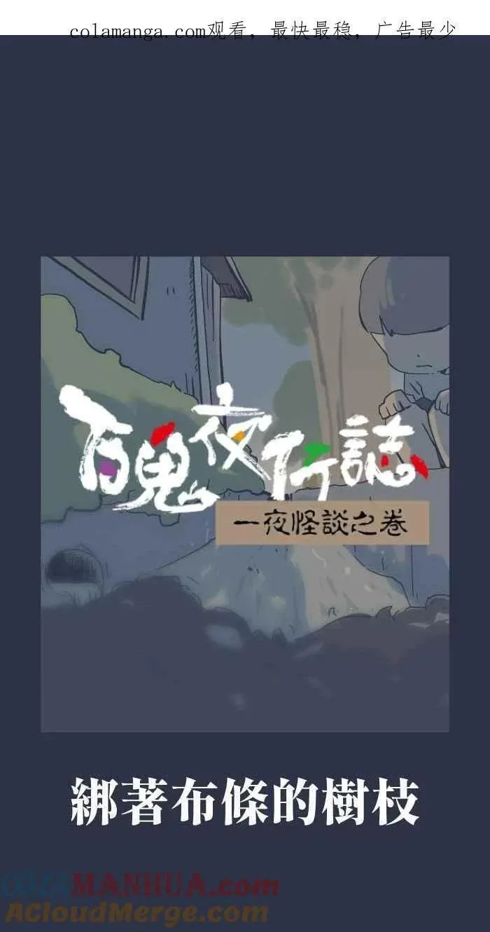 [第915话] 绑着布条的树枝0