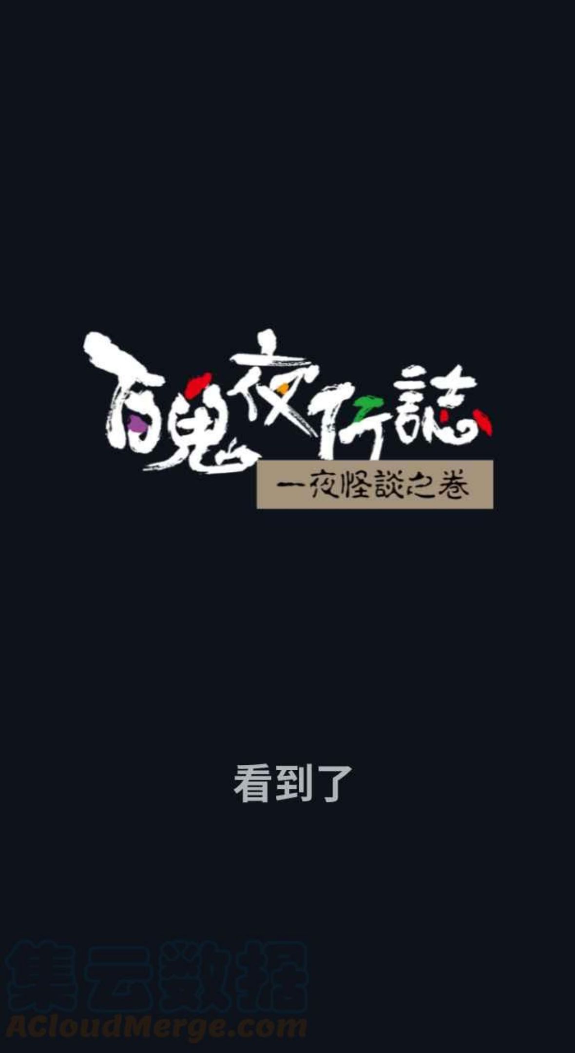 [第747话] 看到了0
